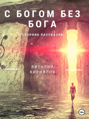 cover image of C Богом без Бога. Сборник рассказов